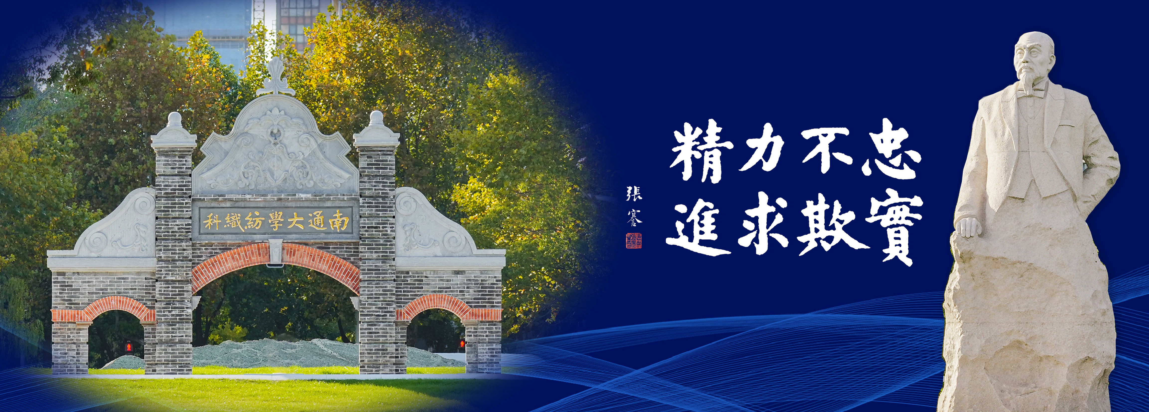 忠实不欺  力求精进